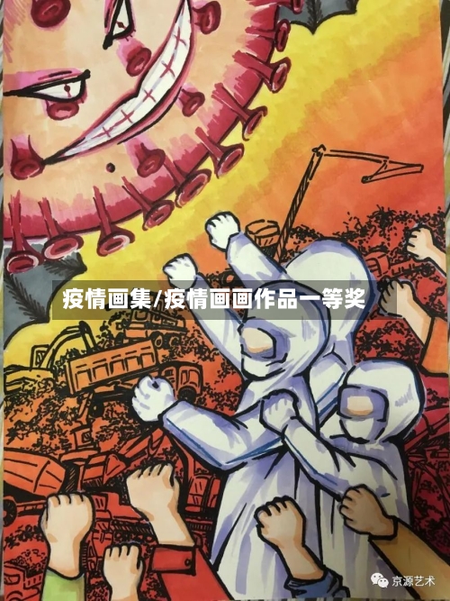 疫情画集/疫情画画作品一等奖