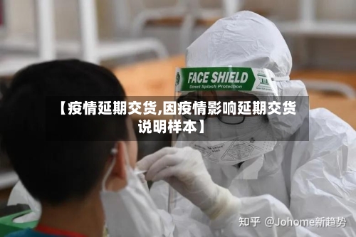 【疫情延期交货,因疫情影响延期交货说明样本】