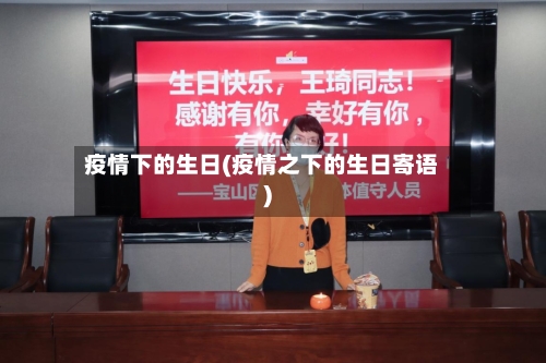 疫情下的生日(疫情之下的生日寄语)