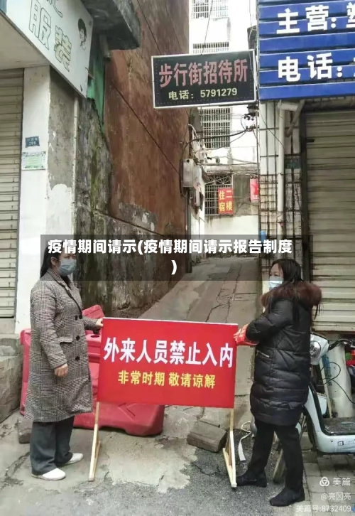 疫情期间请示(疫情期间请示报告制度)