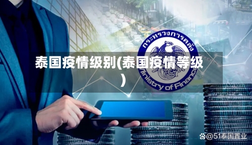 泰国疫情级别(泰国疫情等级)
