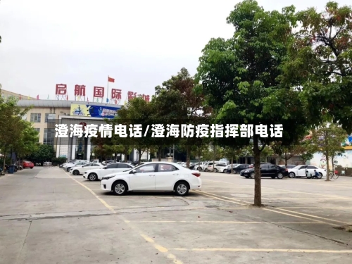 澄海疫情电话/澄海防疫指挥部电话