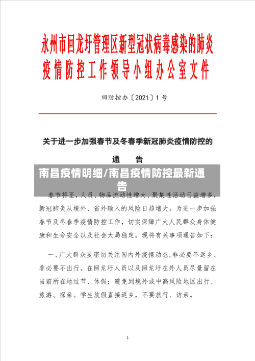 南昌疫情明细/南昌疫情防控最新通告