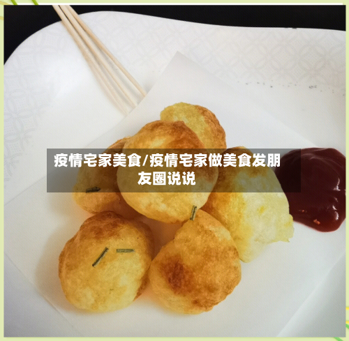 疫情宅家美食/疫情宅家做美食发朋友圈说说