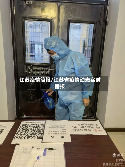 江苏疫情简报/江苏省疫情动态实时播报