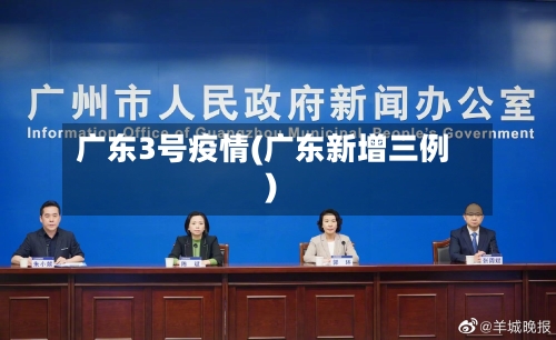 广东3号疫情(广东新增三例)