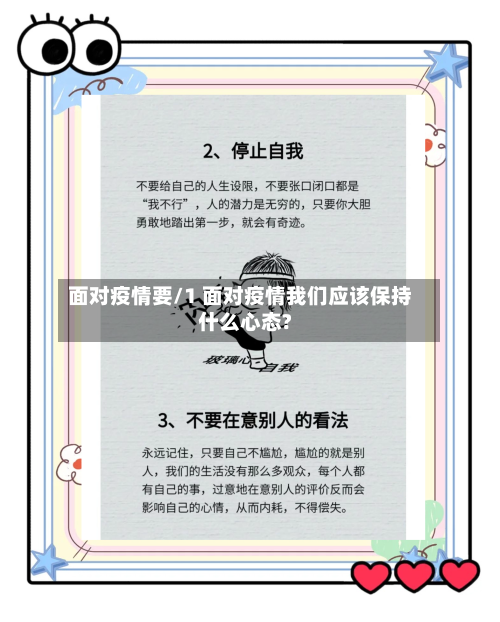 面对疫情要/1 面对疫情我们应该保持什么心态?
