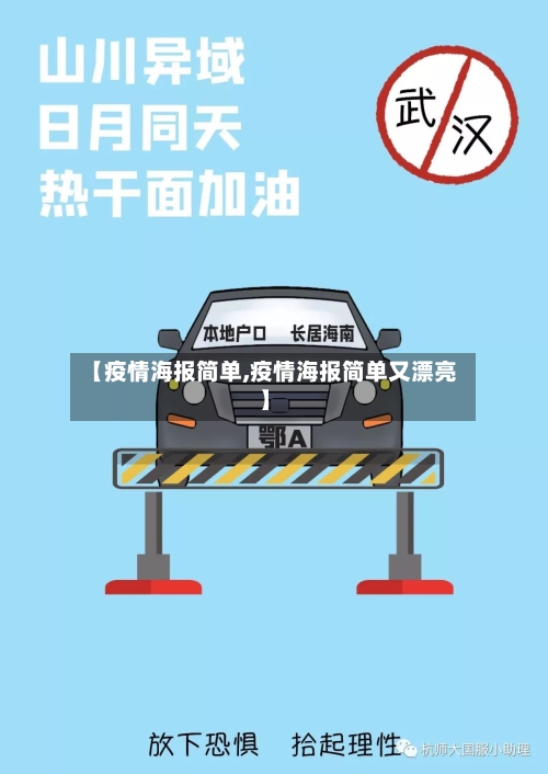 【疫情海报简单,疫情海报简单又漂亮】