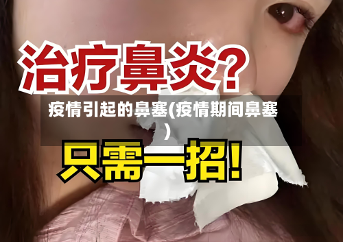 疫情引起的鼻塞(疫情期间鼻塞)