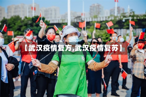 【武汉疫情复方,武汉疫情复苏】