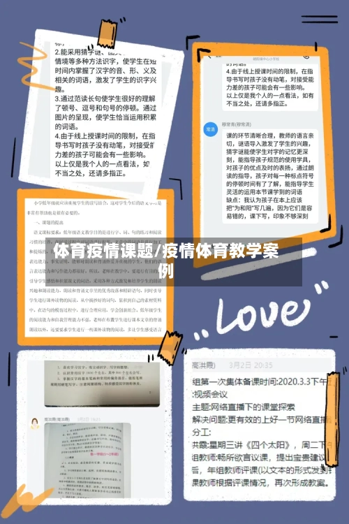 体育疫情课题/疫情体育教学案例