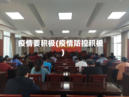 疫情要积极(疫情防控积极)