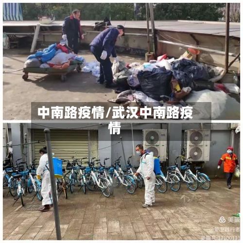 中南路疫情/武汉中南路疫情