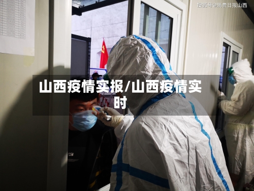 山西疫情实报/山西疫情实时