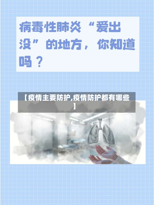 【疫情主要防护,疫情防护都有哪些】