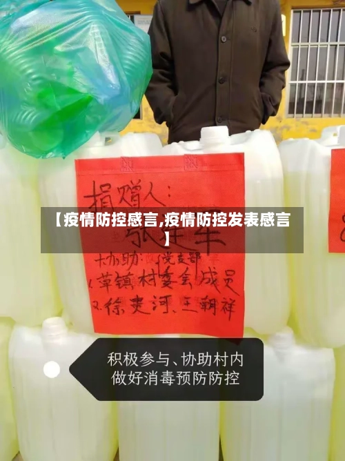 【疫情防控感言,疫情防控发表感言】