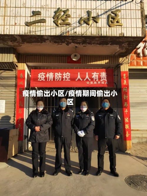 疫情偷出小区/疫情期间偷出小区
