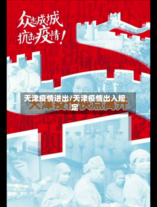 天津疫情进出/天津疫情出入规定