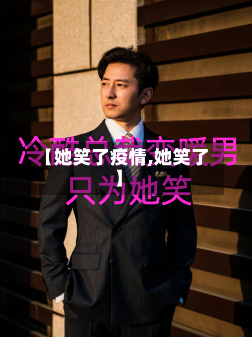【她笑了疫情,她笑了】