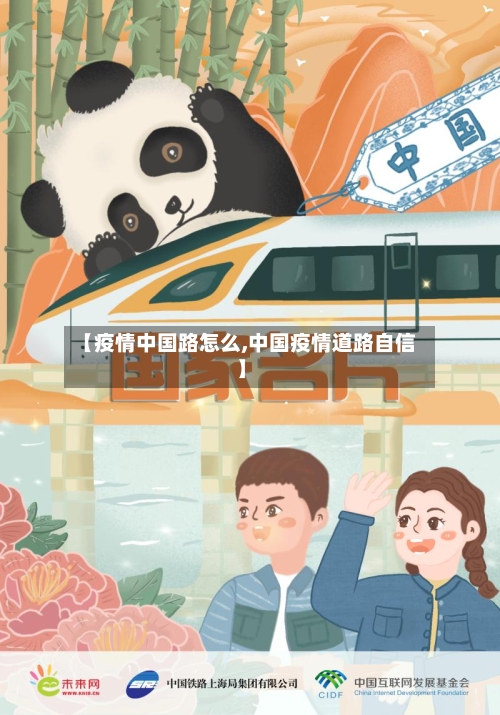 【疫情中国路怎么,中国疫情道路自信】