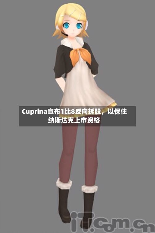 Cuprina宣布1比8反向拆股，以保住纳斯达克上市资格