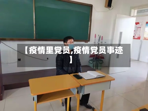 【疫情里党员,疫情党员事迹】