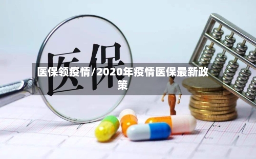 医保领疫情/2020年疫情医保最新政策