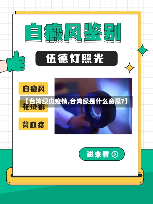 【台湾绿斑疫情,台湾绿是什么意思?】