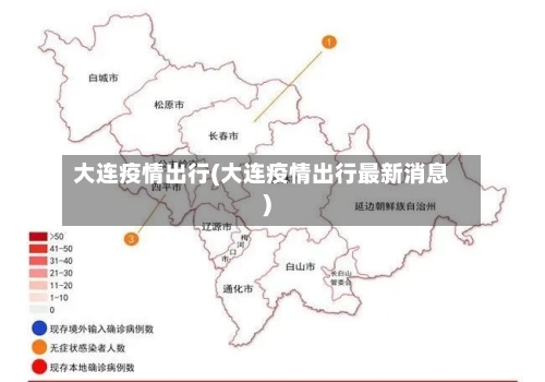 大连疫情出行(大连疫情出行最新消息)