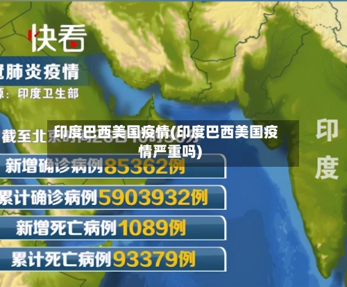 印度巴西美国疫情(印度巴西美国疫情严重吗)