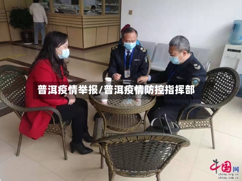 普洱疫情举报/普洱疫情防控指挥部