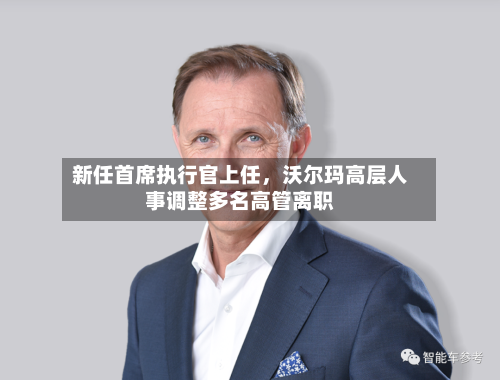 新任首席执行官上任，沃尔玛高层人事调整多名高管离职