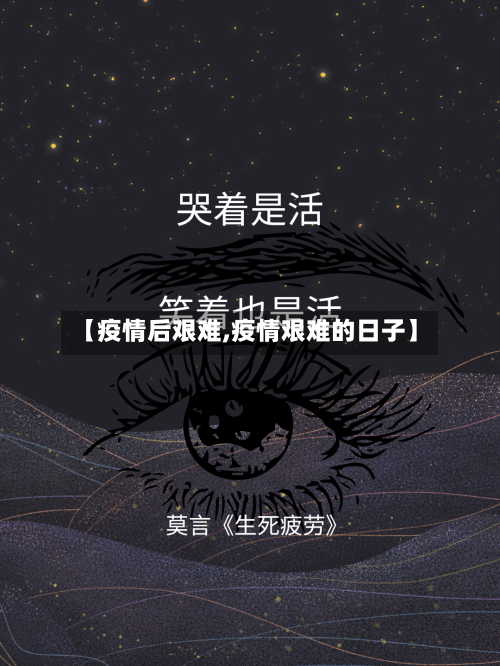【疫情后艰难,疫情艰难的日子】