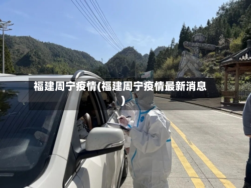 福建周宁疫情(福建周宁疫情最新消息)