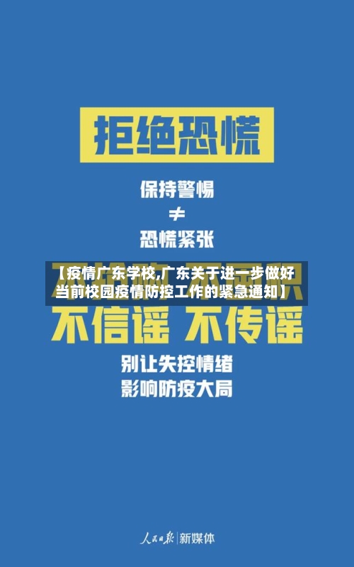 【疫情广东学校,广东关于进一步做好当前校园疫情防控工作的紧急通知】