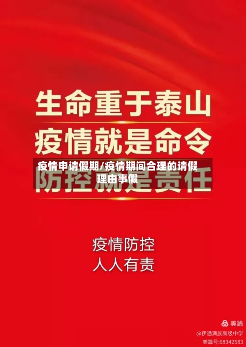 疫情申请假期/疫情期间合理的请假理由事假