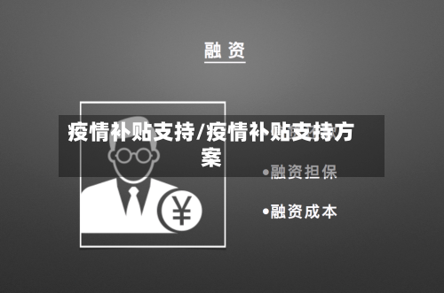 疫情补贴支持/疫情补贴支持方案