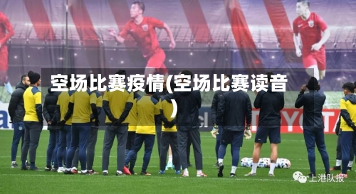 空场比赛疫情(空场比赛读音)