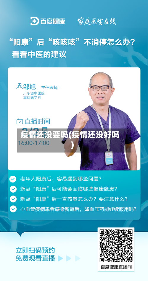 疫情还没要吗(疫情还没好吗)