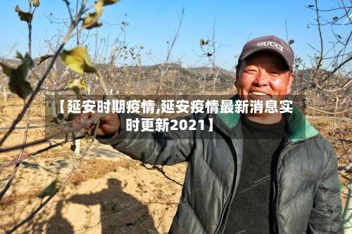 【延安时期疫情,延安疫情最新消息实时更新2021】