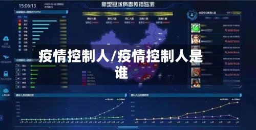 疫情控制人/疫情控制人是谁