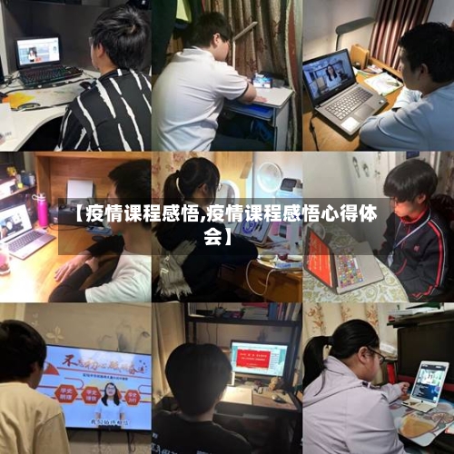 【疫情课程感悟,疫情课程感悟心得体会】