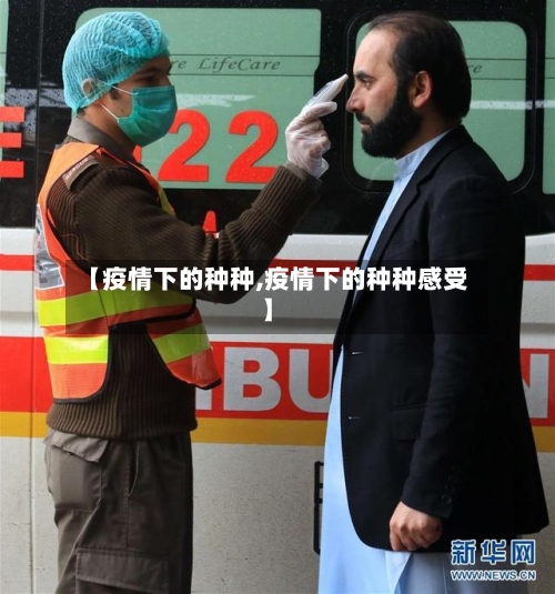 【疫情下的种种,疫情下的种种感受】