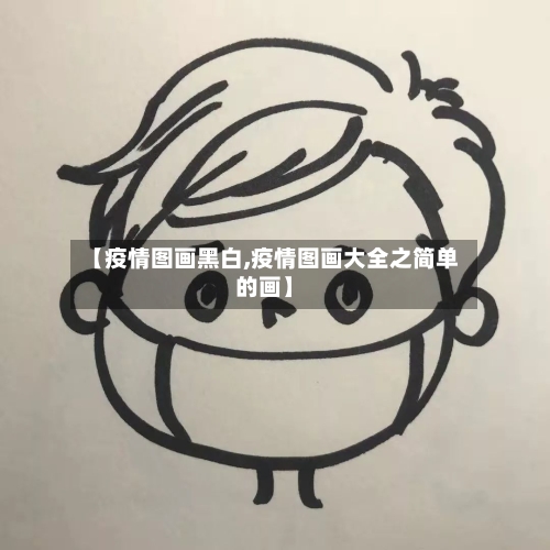 【疫情图画黑白,疫情图画大全之简单的画】