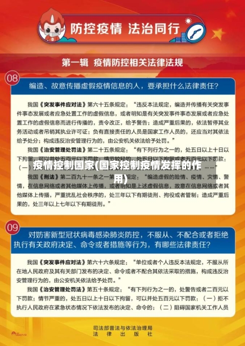 疫情控制国家(国家控制疫情发挥的作用)