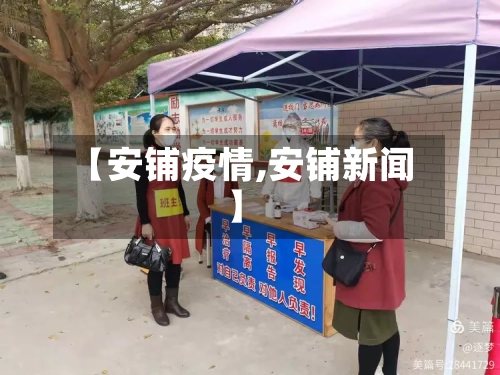 【安铺疫情,安铺新闻】