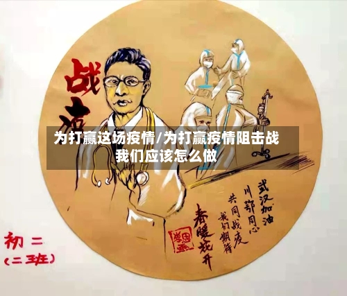 为打赢这场疫情/为打赢疫情阻击战我们应该怎么做