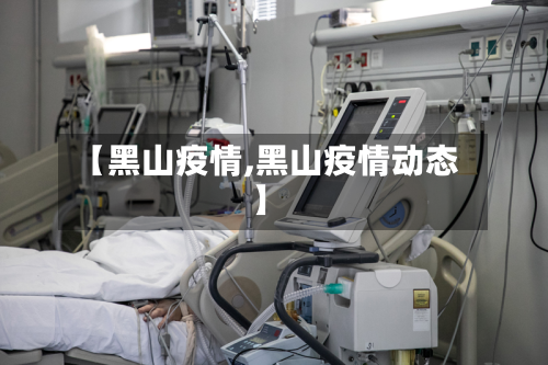 【黑山疫情,黑山疫情动态】