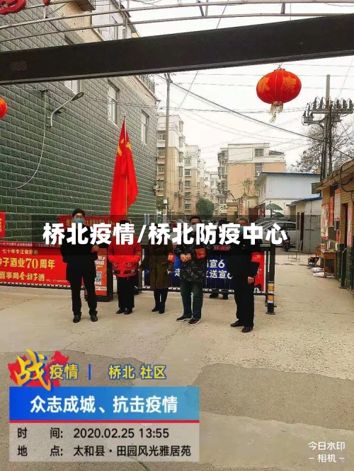 桥北疫情/桥北防疫中心
