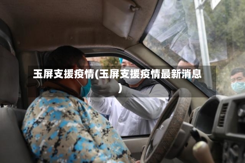 玉屏支援疫情(玉屏支援疫情最新消息)